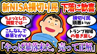 新NISA損切り民、少しの下落で暴落が来たと騒ぎ始めるｗｗ「やっぱ暴落来たな。売って正解だったわ。」【2chお金/投資】