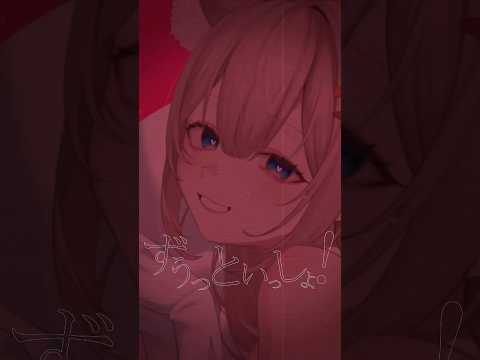 ずうっといっしょ！ キタニタツヤ 【歌ってみた/月待にゃも】#shorts #歌ってみた  #キタニタツヤ #vtuber