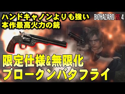 【RE4】ハンドキャノンより強いやんｗ 限定仕様『ブロークンバタフライ』で全敵を撃破！バイオハザード RE4 限定仕様ブロークンバタフライを紹介【バイオRE4】