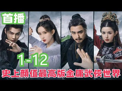 劇愛說2024年最新版《金庸武俠世界》，史上顔值最高版本，超强陣容，【射雕英雄傳】更新至第十二集