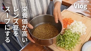 【田舎暮らしvlog】緑レンズ豆のスープ/スーパーフード栄養たっぷりレンズ豆/嬉しい一輪のバラ/Lentil Bean Soup/Gluten free/One Rose/Valentine/Vlog