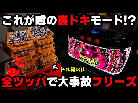 【沖ドキBLACK】これが噂の『裏ドキ』モード!?閉店まで全ツッパで大事故フリーズ...【全ツッパ1日目】【パチンカス養分ユウきのガチ実践#363 】