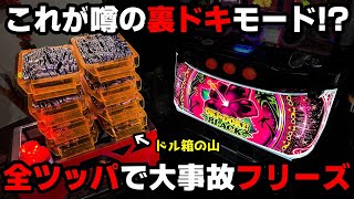 【沖ドキBLACK】これが噂の『裏ドキ』モード!?閉店まで全ツッパで大事故フリーズ...【全ツッパ1日目】【パチンカス養分ユウきのガチ実践#363 】