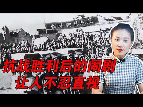 抗战胜利后，各级官员的种种无耻行为，让老百姓欲哭无泪