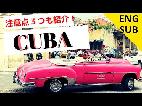 キューバ旅行！注意事項３つもご紹介！【Eng Sub】Cuba trip