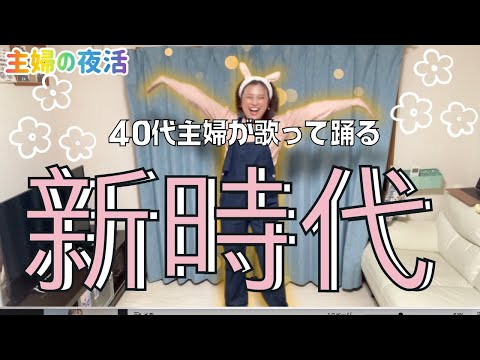 【40歳母の夜活】’新時代’Ado 歌ってみた　踊ってみた  #主婦 #dancechallenge