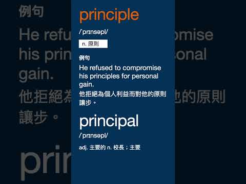 發音相同的兩個單字 - principle, principal