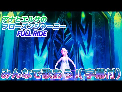 【セリフ字幕付き】ファンタジースプリングス アナ雪の新アトラクション！歌詞を見ながら一緒に歌おう♪