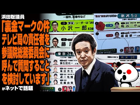 【マスコミに鉄槌を】浜田聡議員「裏金マークの件。テレビ局の責任者を参議院総務委員会に呼んで質問することを検討しています」が話題