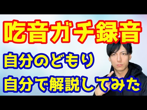 吃音者の喋りガチ録音！！リアルの会話を解説してみた！