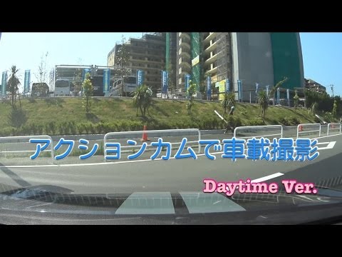 SONY HDR AS100V で車載撮影 Daytime Ver. / ドライブレコーダー