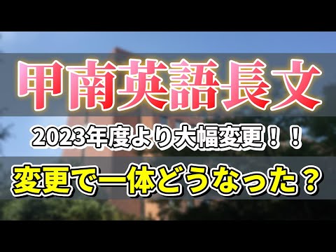 【入試問題分析】大きく変わった甲南英語長文の単語難易度を徹底調査！