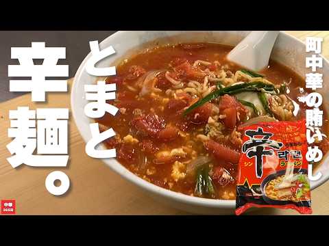 Easy arrangement! Spicy ramen with tomato and refreshing sourness [Shin ramen]