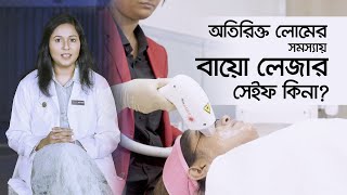 অতিরিক্ত লোমের সমাধানে Bio-Laser ট্রিটমেন্ট কতটা নিরাপদ ? | Skin Care Treatment