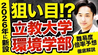 【狙い目！？】2026年に新設される立教大学環境学部を徹底解説！