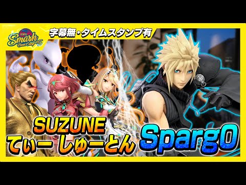 【フリー対戦】Sparg0(クラウド) vs てぃー,しゅーとん,SUZUNE【TSBC】【スマブラSP】