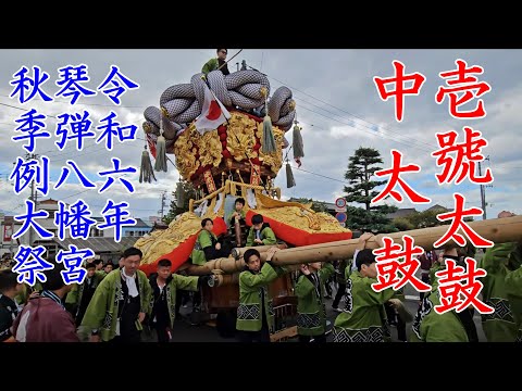 壱號太鼓の中太鼓＜1号太鼓＞　琴弾八幡宮秋季例大祭　観音寺市　染川橋　【4k60fps】