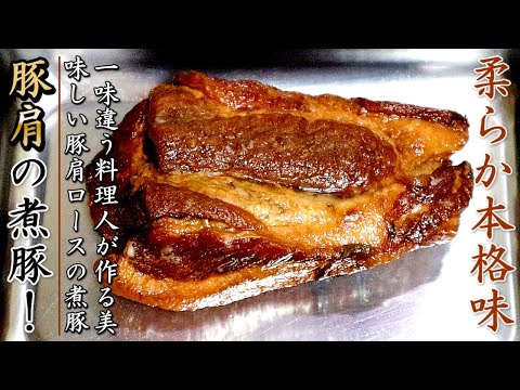 豚肩ロースのとろとろ柔らか煮豚チャーシューの作り方【簡単】