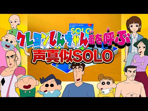 クレヨンしんちゃん嵐を呼ぶ声真似SOLO配信