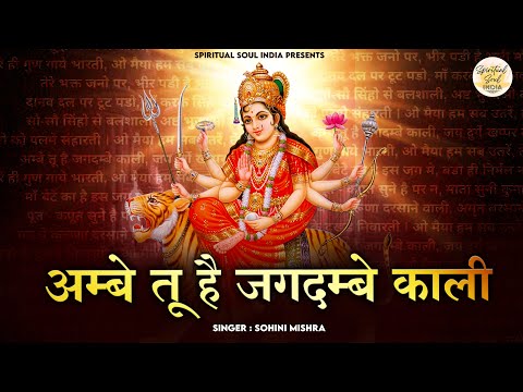 Durga Aarti | Ambe Tu Hai Jagdambe Kali With Lyrics |  माता जी की आरती | Ambe Maa Aarti