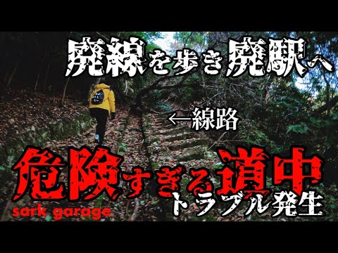 【愛宕山鉄道廃線・廃駅】衝撃！崩落した廃線を通って、駅舎の廃墟へ！トラブル発生で命の危険【愛宕駅】