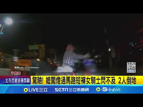 太暗? 嬤牽自行車闖燈過馬路 遭短褲女騎士撞翻｜三立新聞網 SETN.com