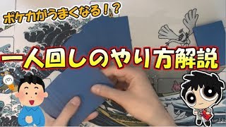 【視聴者の疑問】一人回しってどうやるの？【ポケカ】