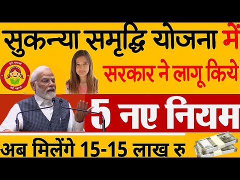 सुकन्या समृद्धि योजना सरकार ने किया बडा़ बदलाव || Five Big Rules On Suknya Samridhi Yojna 2024-25