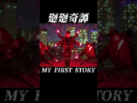 【ヲタ芸】廻廻奇譚(cover) / MY FIRST STORY【前ならえペンギン横丁】