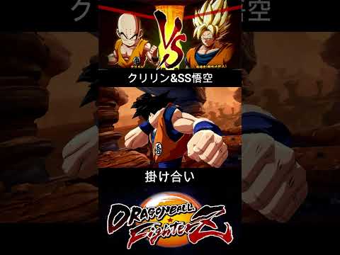 クリリン & SS悟空 掛け合い【DRAGON BALL FighterZ】ドラゴンボールファイターズ