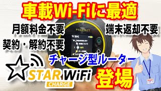 月額料金・契約不要で使いたい分だけチャージするモバイルWi-Fiルーター「STARチャージWiFi」登場【車載ルーターに最適】