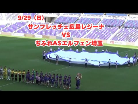 【サンフレ応援0929】サンフレッチェ広島レジーナ　VS　ちふれASエルフェン埼玉