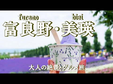 【北海道旅行vlog】富良野・美瑛観光♪王道観光スポット＆グルメ満喫旅♡ファーム富田｜ポプラファーム｜青い池｜四季彩の丘［道央1泊2日の旅］