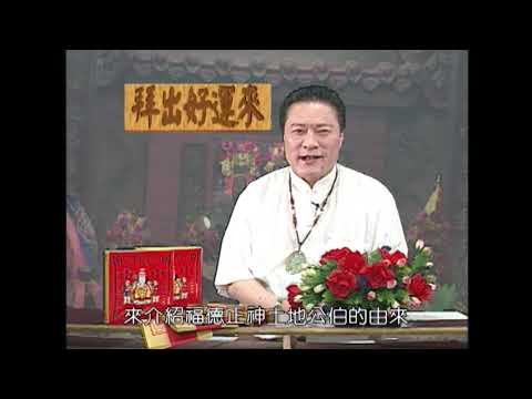 星象協會榮譽理事長廖如梁老師介紹土地公由來