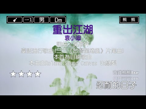 重出江湖-袁小迪(Karaoke伴奏)