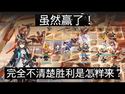 明日方舟 【 14-21 最后一关完全不清楚胜利的来源？】