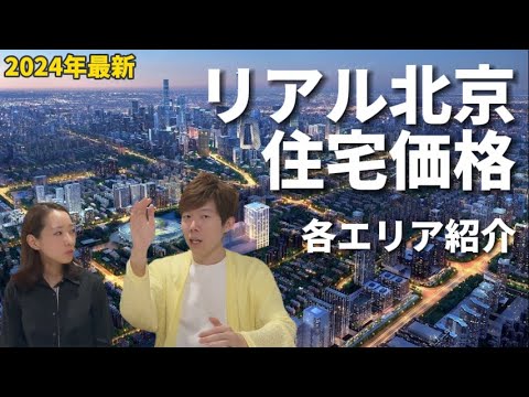 リアル北京の住宅価格と各エリアの最新情報！不動産バブル崩壊の影響は？