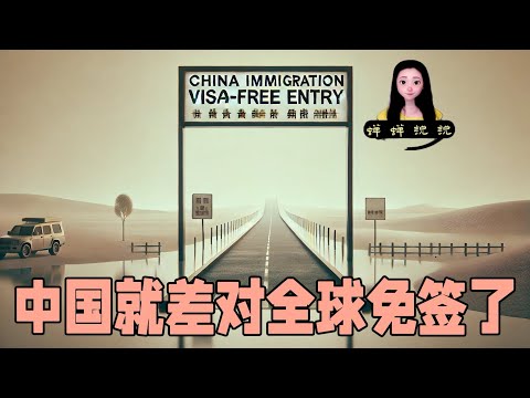 中国移民管理局就差全部对外国人免签了，“我家”大门常打开外国人为啥不来了？