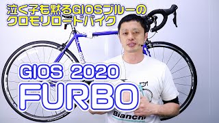 【 ロードバイク 】ジオス フルボ クロモリロードバイク 〜自転車屋店長の勝手レポート〜 GIOS FURUBO 入門者 爽快 2020モデル shimano sora 街乗り ポタリング スポーツ