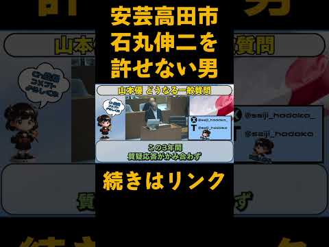 【安芸高田市】石丸伸二を許せない??新市政の今何を思ふ。。 #安芸高田市 #石丸伸二 #政治 #おすすめ #shorts