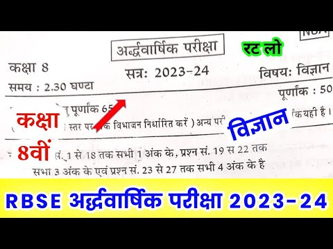 RBSE Class 8th Science Half Yearly Paper 2023-24 | Rajasthan Board Class 8th Science Paper 2023