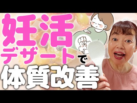 妊活に必須　妊活メシ！　デザートも食べたいよね♫