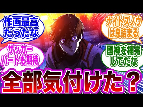 【第25話】「クオリティ爆上がり…数多くのあったアニオリのある秘密」に気付いたネットの反応集【ブルーロック】