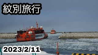 感動！ガリンコ号Ⅲ IMERUで流氷見学 ×SNOW MIKU2023コラボ便【北海道旅行】紋別市 もんべつ流氷まつり・カニの爪オブジェ・オホーツク海