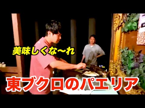 【さらばの夏休み】東ブクロがキャンプでパエリアを作る!!