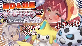 【ポケモンBDSP】うそ…船長のパーティ…害悪！？リーグ前まで！縛りプレイ＆並走！【ホロライブ/宝鐘マリン】