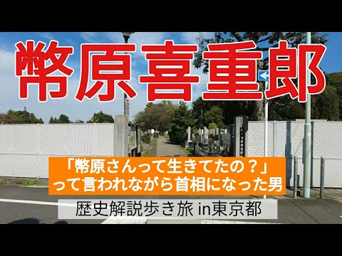 【幣原喜重郎】「幣原さんって生きてたの？」って言われながら首相になった男