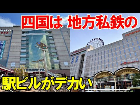 【高松 松山】四国は地方私鉄の駅ビルがデカい