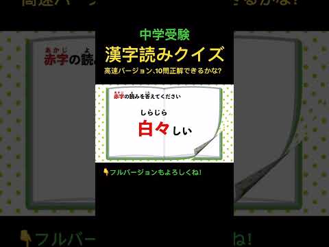 漢字読みクイズ 28 高速 #shorts #中学受験 #国語 #漢字 #脳トレ