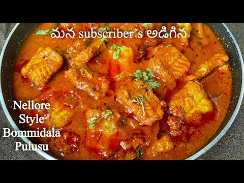 Nellore Style Fish Curry // నెల్లూరు స్టైల్ లో బొమ్మిడాయిల చేపల పులుసు తయారీ విధానం // Fish Recipe!